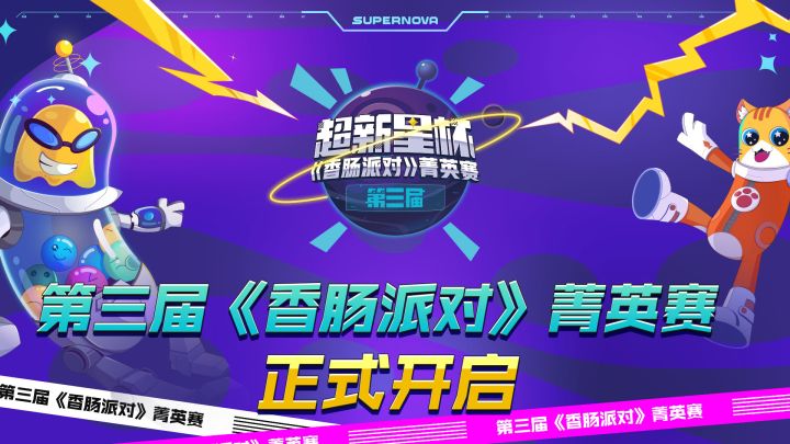 派对超新星,燃炸全宇宙!第三届《香肠派对》菁英赛火热报名中~截图