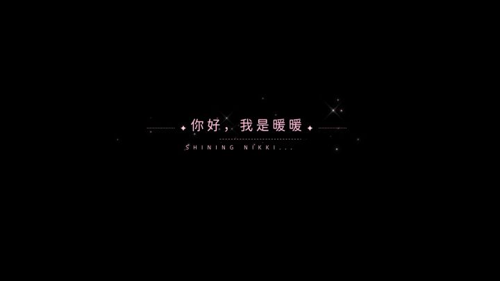 你好,我是暖暖截图
