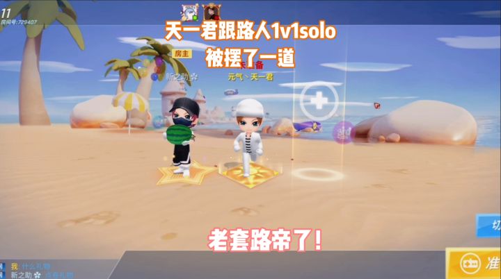 天一君跟路人1v1 solo最后摆了一道!截图