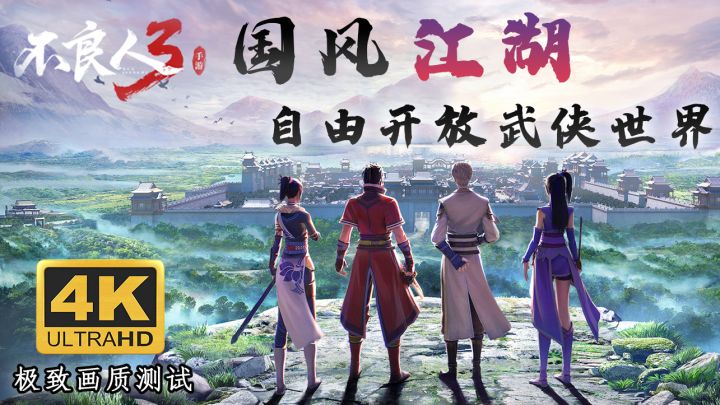4k测试 国风江湖,自由开放的武侠世界 ——不良人3#不良人3寻侠测试开启#截图