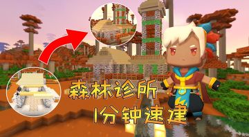 迷你世界：队长为巫塔1分钟速建森林诊所，木系风格治愈力满满！