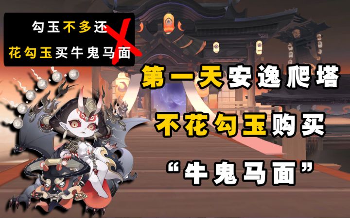 【阴阳师】不花勾玉！“不朽之目”第一天舒服挂机爬塔！截图