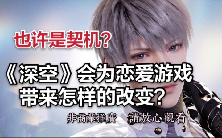 国产恋爱游戏的未来在哪里?《恋与深空》也许是契机?截图