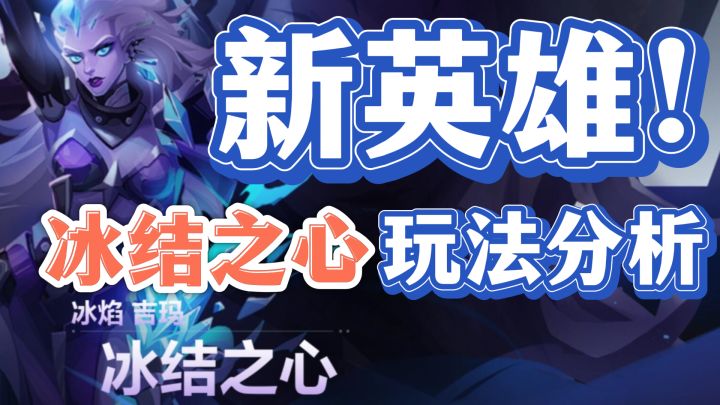 【火炬之光无限】官方整大活，新英雄冰焰2冰结之心玩法盘点！截图
