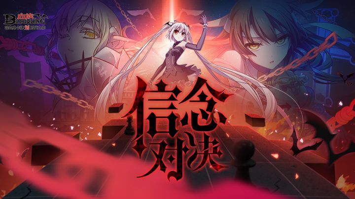 血族-信念对决截图