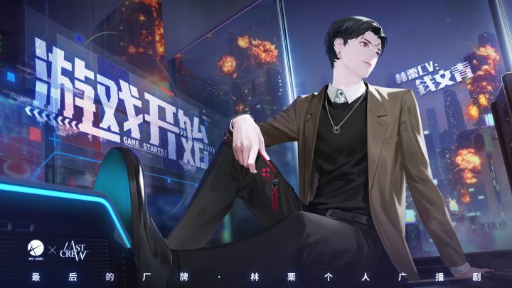林栗个人广播剧《游戏开始》正式上线(CV:钱文青)截图