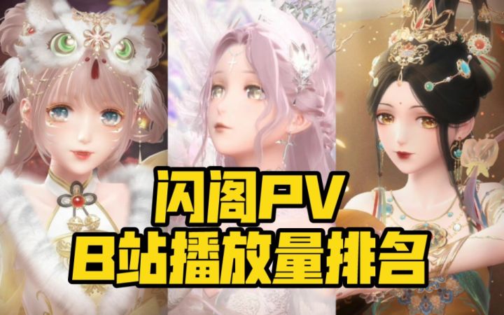 【闪耀暖暖】谁才是闪阁中的人气TOP?截图