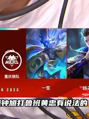 KPL最准钟馗，没意见吧！#kpl #2023kpl夏季赛 #钟馗截图