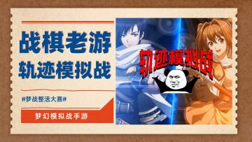 嗨，哥们儿，哥们儿，轨迹模拟战玩过吗？#梦战整活大赛#