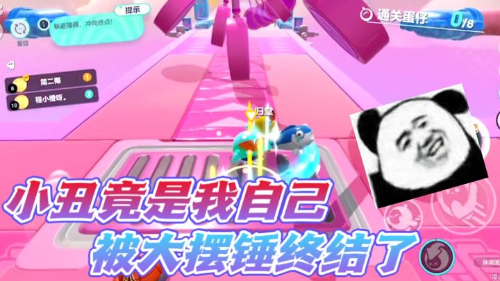 蛋仔派对：没想到小丑竟然是我自已？被大摆锤疯狂伺候！截图