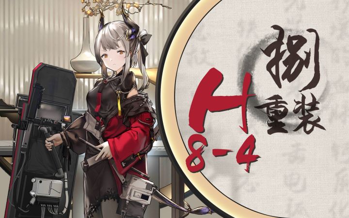 【八重装H8-4】铁域防,除秽壤,八甲筑墙佐君王截图