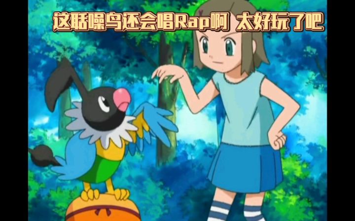 精灵宝可梦 这聒噪鸟还会唱Rap啊 太好玩了吧截图