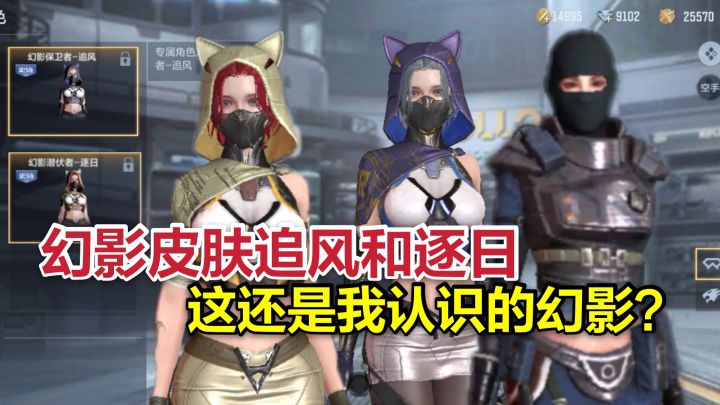 CF手游柿子:幻影两款皮肤追风和逐日,这还是我认识的幻影?截图