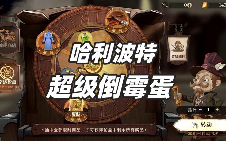 哈利波特魔法觉醒:抽转盘千万别上头,完全可以白嫖奖励截图