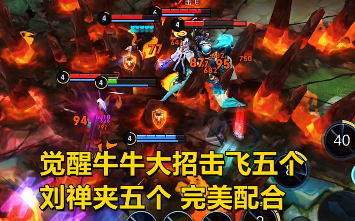 攻守大作战:觉醒牛牛大招击飞五个,刘禅夹五个,瞬间对面集体团灭!截图