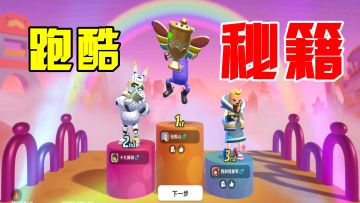 香肠派对：跑酷模式小技巧，只要掌握几个要点，至少前三名！