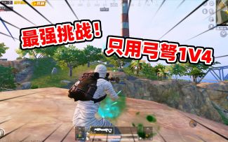 地狱难度！只用1把弓弩单挑4把步枪！