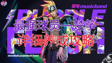 楚筝详细养成攻略