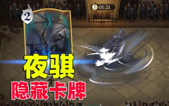 哈利波特魔法觉醒：体验服的隐藏卡牌夜骐，你发现了吗？截图