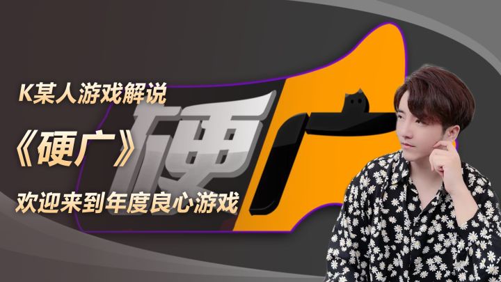 欢迎来到年度良心游戏《硬广》截图