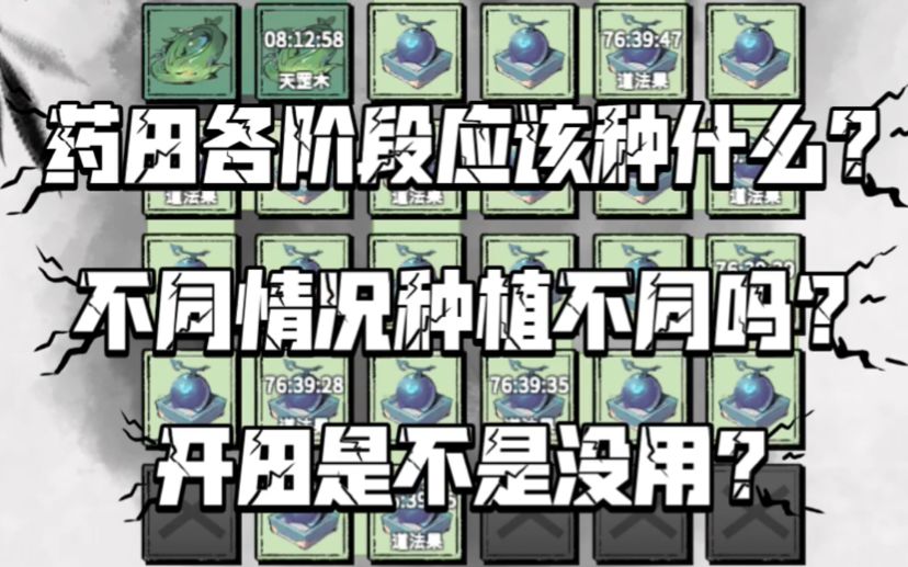 【一念逍遥】药田不同阶段应该怎么种？开田是不是没用？截图