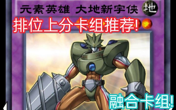 游戏王决斗链接——排位上分卡组推荐大地新宇侠截图