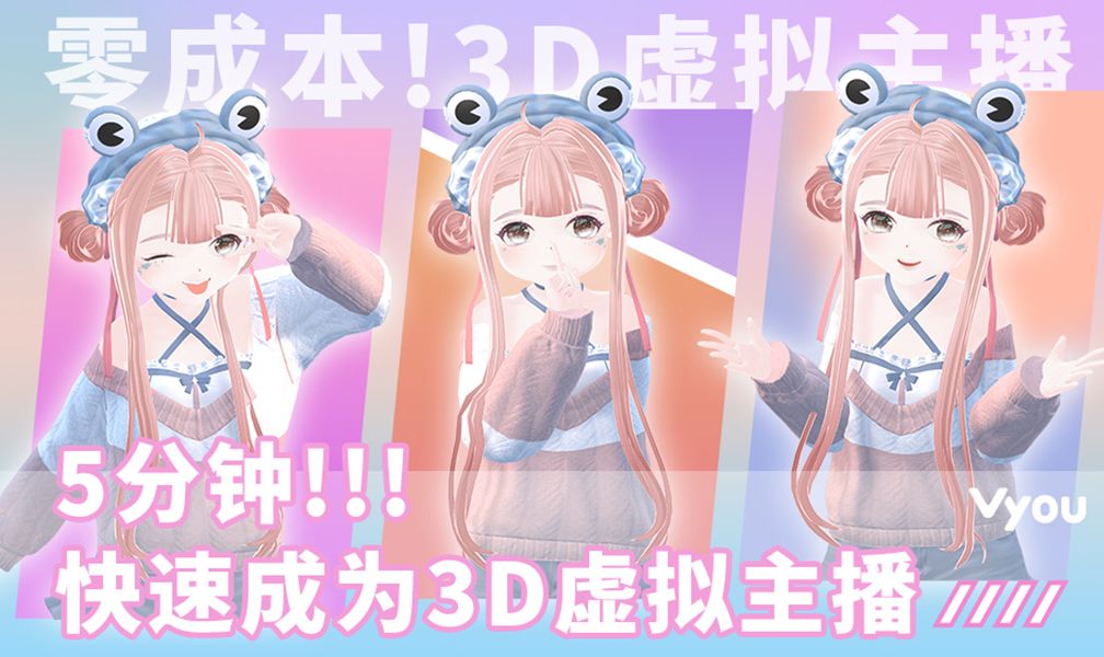 【保姆级教程】零成本！五分钟快速成为3D虚拟主播截图