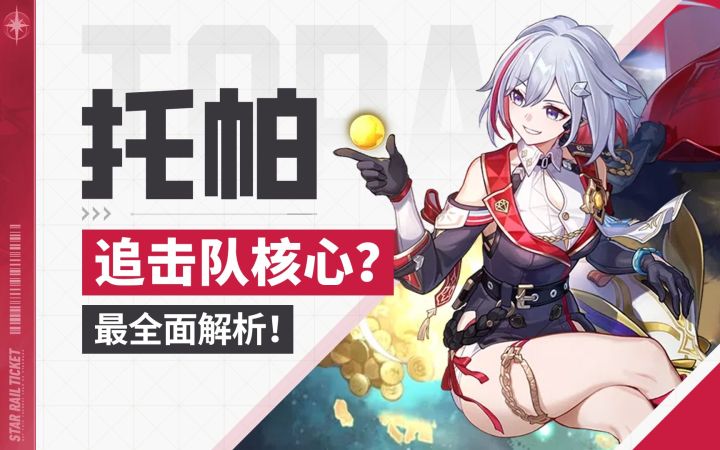 托帕&账账 详细评测&养成攻略!《星穹铁道》技能与机制详解/遗器与词条选择/光锥/星魂 详细数据分析截图