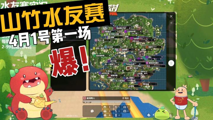 【山竹水友赛】4月1号第一场:近战彩虹岛[24分钟]截图