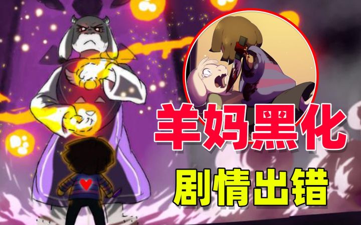 传说之下02:羊妈居然黑化了,游戏直接结束,剧情是出错了吗?截图