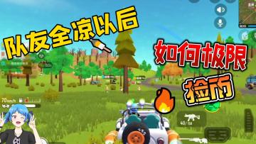 队友全凉后如何极限捡币！