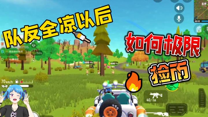 队友全凉后如何极限捡币!截图