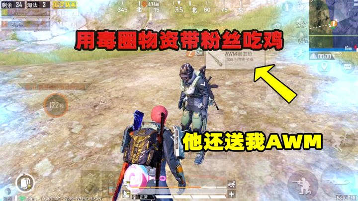 奔奔：挑战只捡毒圈的物资带粉！秀操作我是认真的，结局令人窒息截图