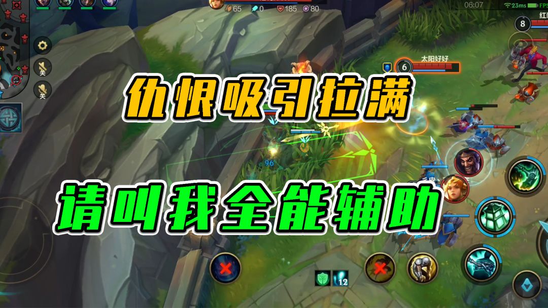 LOL手游：仇恨吸引拉满，请叫我全能辅助截图