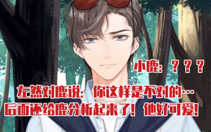 【未定事件簿】左然对鹿说你这样是不对的!这段人鹿对峙交流笑死我了哈哈哈哈截图