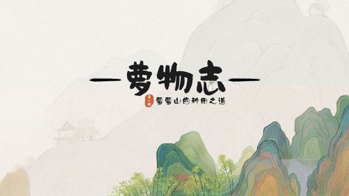 【萝物志】萝萝山的种田之道截图