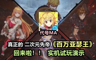 10年前的二次元手游先帝：《百万亚瑟王》堂堂复活！实机试玩