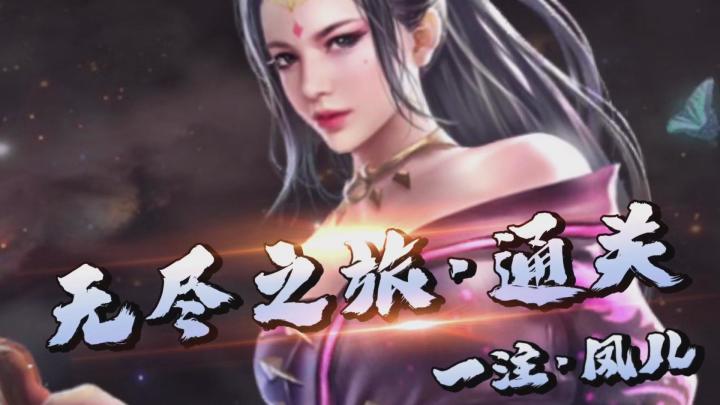 雷震通关无尽之旅！截图
