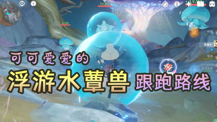 【原神】可可爱爱的浮游水蕈兽25只路线规划！好想抱一只进尘歌壶截图