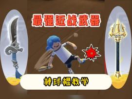 【教学】ss4赛季最强近战武器——棒球棍