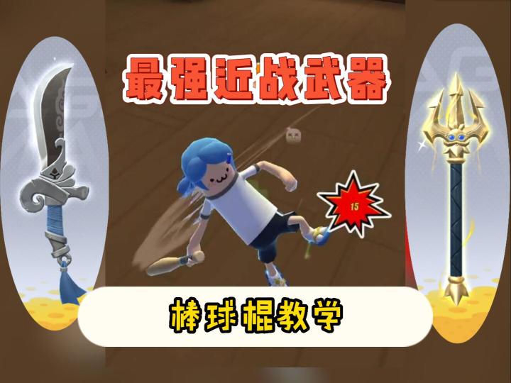 【教学】ss4赛季最强近战武器——棒球棍截图