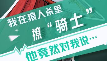 【狼人杀官方】我在狼人杀里撩骑士(一)截图