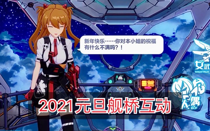 【崩坏3】2021元旦:女武神新年祝福语音合集截图