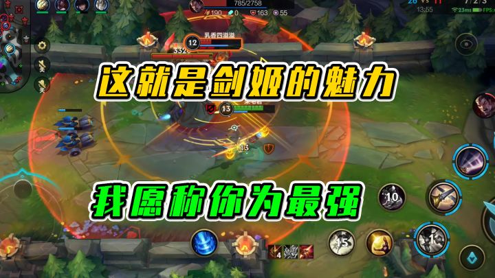 LOL手游：这就是剑姬的魅力，我愿称你为最强截图