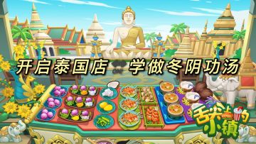 【1095关】开启泰国店-学做冬阴功汤