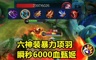 万物皆可全输出，六神装暴力项羽，大招加普攻瞬秒6000血甄姬！