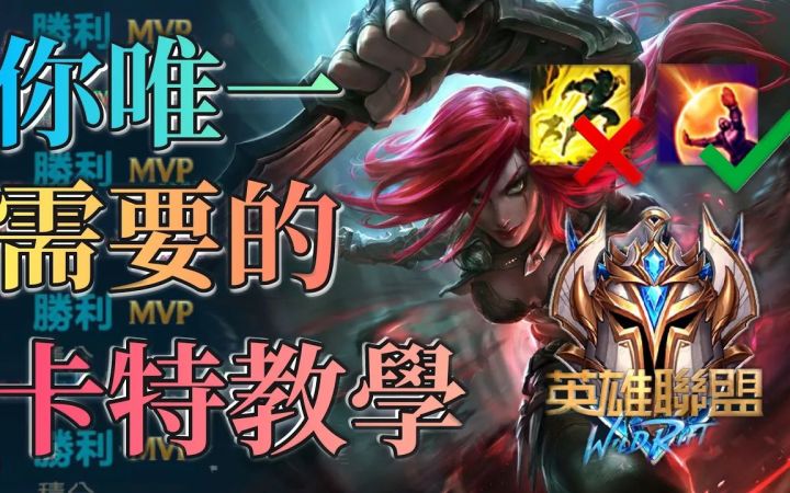 LOL手游卡特史上最细教学！都学会上大师有手就行~截图