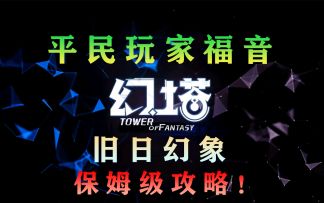 《幻塔》旧日幻象爬塔保姆级攻略（爬塔最强源器搭配）#拓荒战斗攻略#