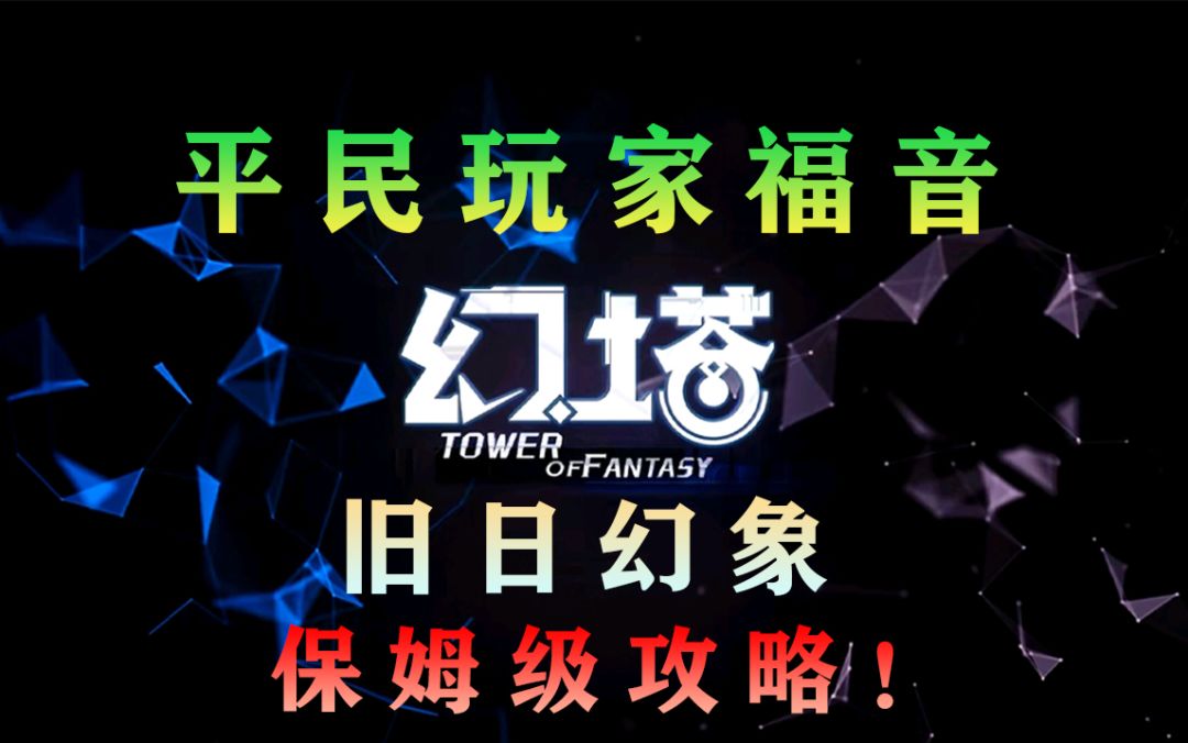 《幻塔》旧日幻象爬塔保姆级攻略（爬塔最强源器搭配）#拓荒战斗攻略#截图