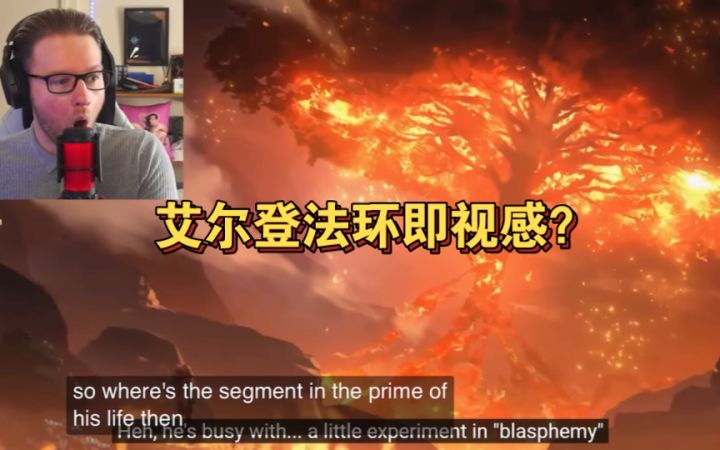 《原神》albsterz老哥看原神幕间pv「冬夜愚戏」:艾尔登法环即视感?(熟肉)截图
